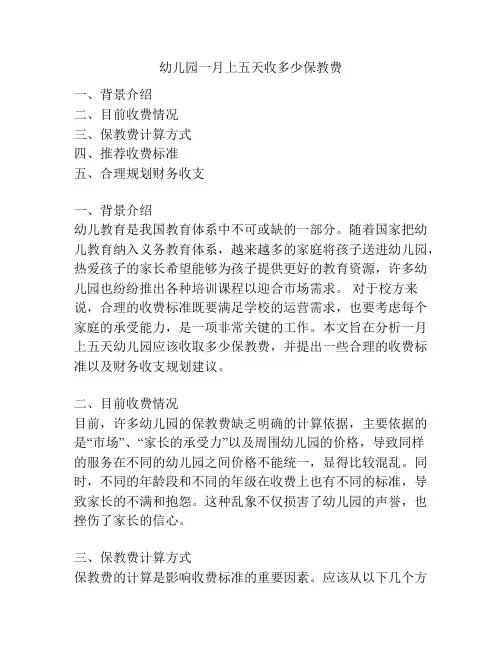 幼儿园一月上五天收多少保教费的相关参考