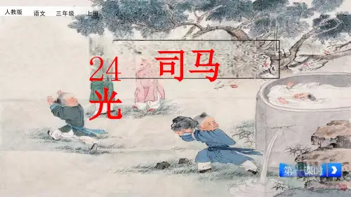 部编版小学语文三年级上册24《司马光》(教学ppt课件)