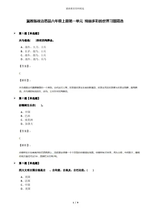 冀教版政治思品六年级上册第一单元 绚丽多彩的世界习题精选