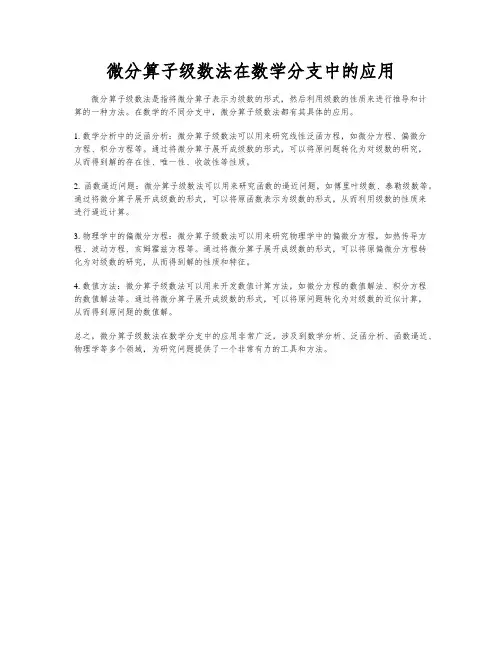 微分算子级数法在数学分支中的应用