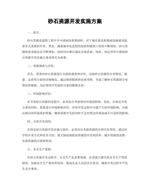 砂石资源开发实施方案