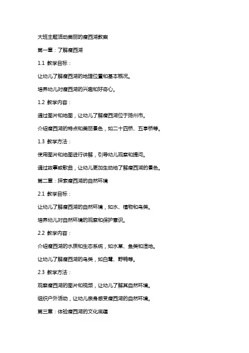 大班主题活动美丽的瘦西湖教案