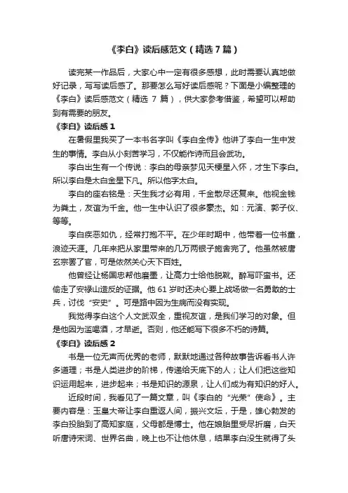 《李白》读后感范文（精选7篇）