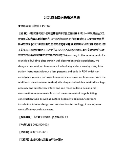 建筑物表面积悬高测量法