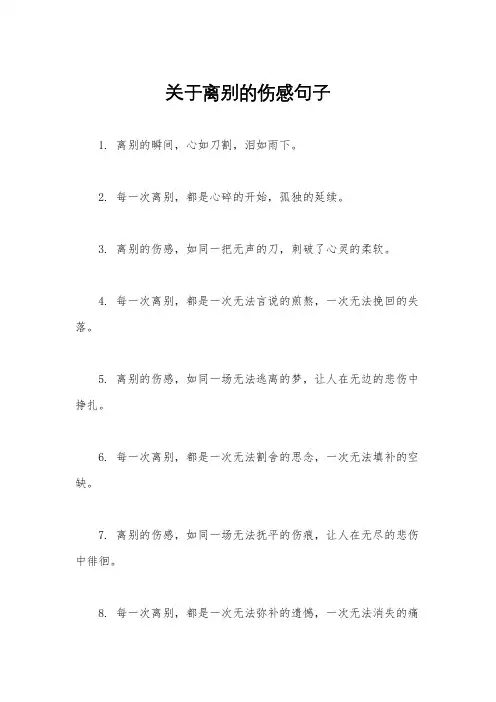 关于离别的伤感句子