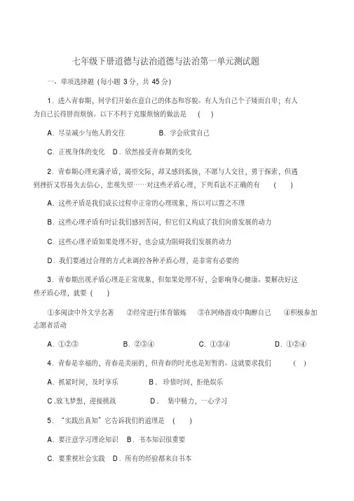 6部编人教版道德与法治七年级下册第一单元测试题及参考答案