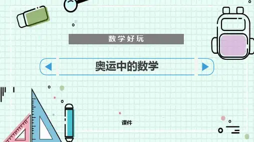 北师大版四年级下册数学《奥运中的数学》数学好玩研讨说课复习课件