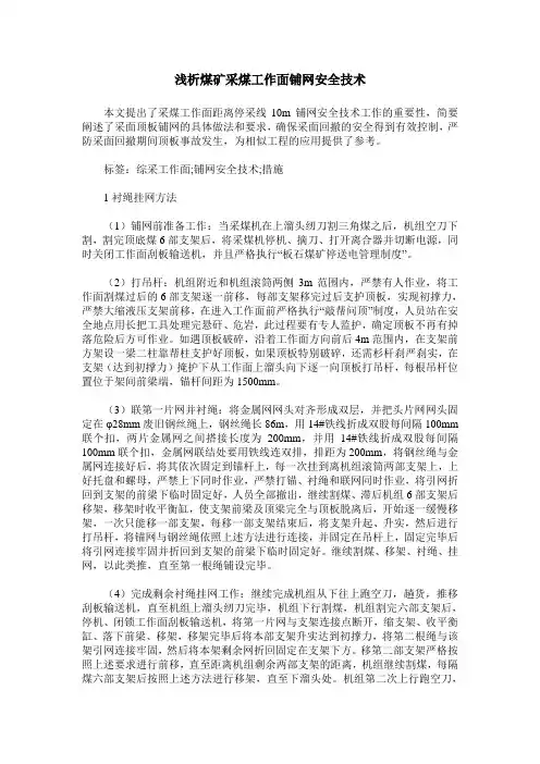 浅析煤矿采煤工作面铺网安全技术
