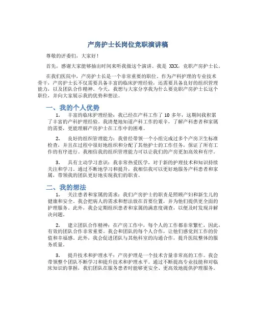 产房护士长岗位竞职演讲稿