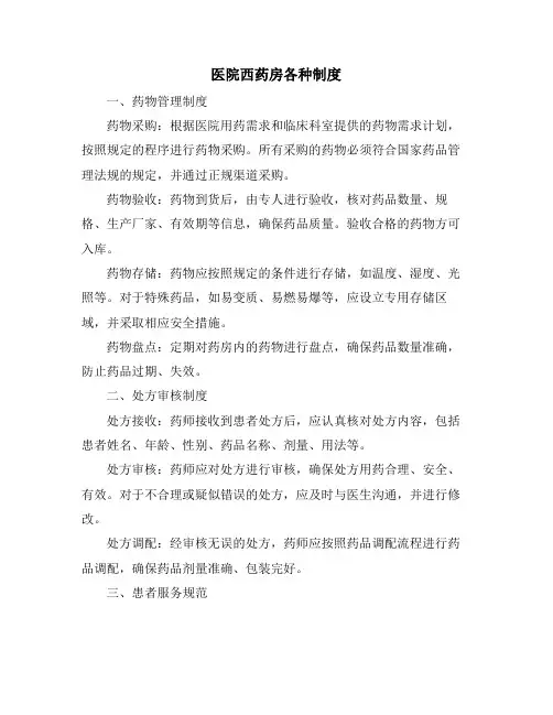 医院西药房各种制度