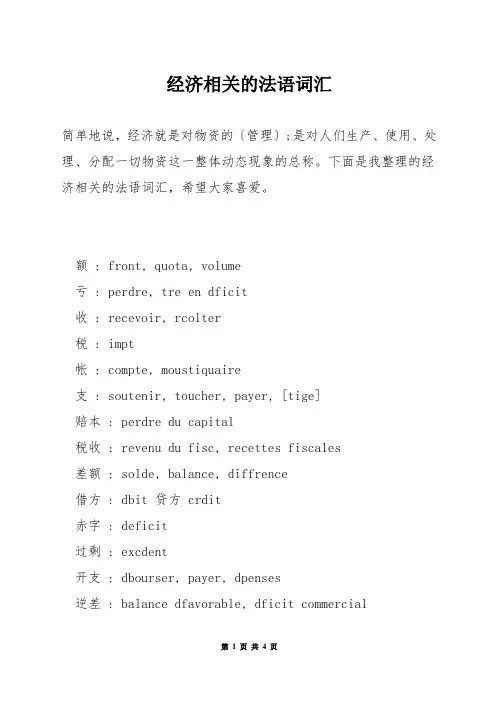 经济相关的法语词汇