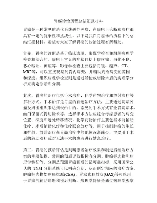 胃癌诊治历程总结汇报材料
