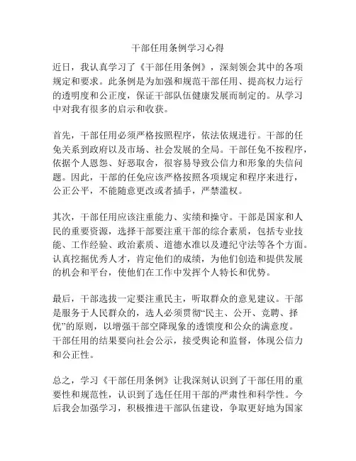 干部任用条例学习心得