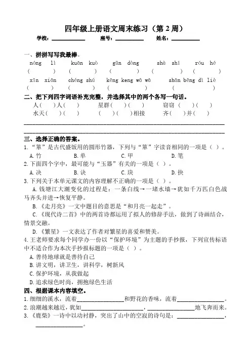 部编版小学语文四年级上册周末练习卷(第2周)