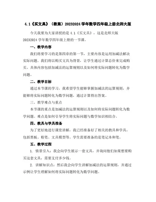 4.1《买文具》(教案)2023-2024学年数学四年级上册-北师大版