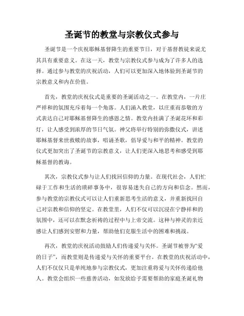圣诞节的教堂与宗教仪式参与