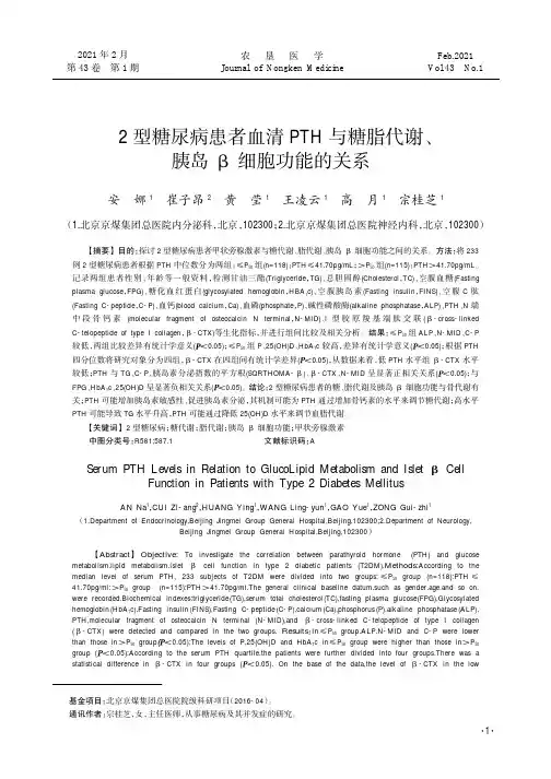 2型糖尿病患者血清PTH与糖脂代谢、胰岛β细胞功能的关系