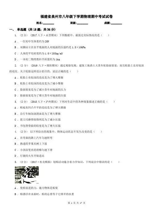 福建省泉州市八年级下学期物理期中考试试卷