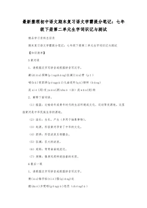 最新整理初中语文期末复习语文学霸提分笔记：七年级下册第二单元生字词识记与测试.docx