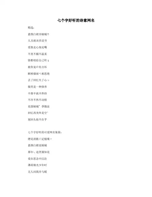 七个字好听的诗意网名