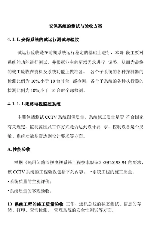 安保系统的测试与验收方案