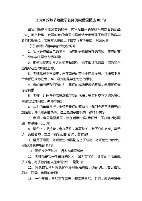 2020教师节给数学老师的祝福语精选80句