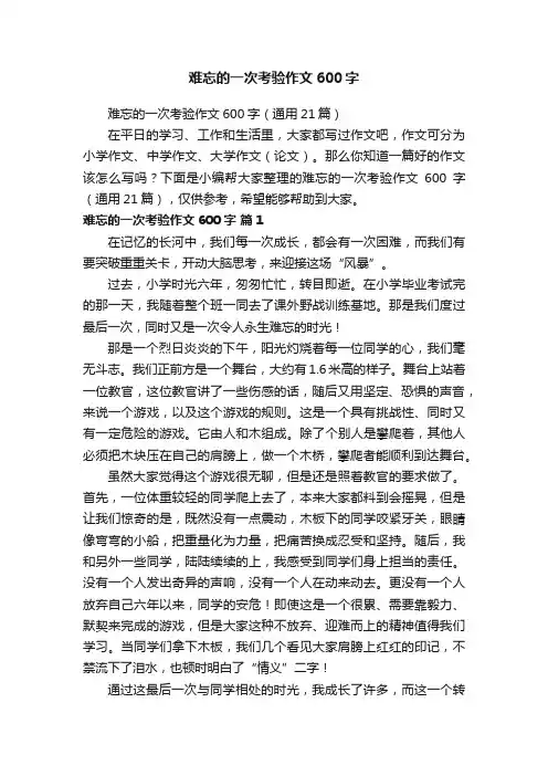 难忘的一次考验作文600字（通用21篇）