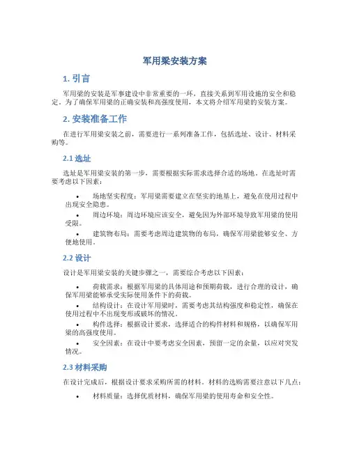 军用梁安装方案