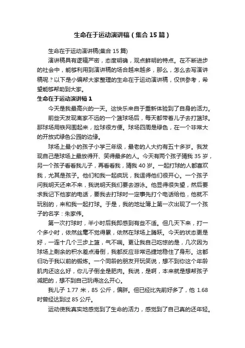 生命在于运动演讲稿（集合15篇）