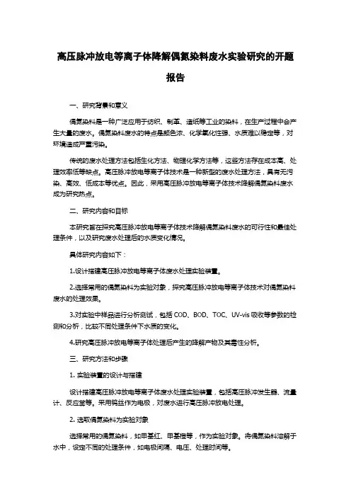 高压脉冲放电等离子体降解偶氮染料废水实验研究的开题报告
