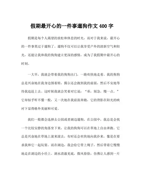 假期最开心的一件事遛狗作文400字