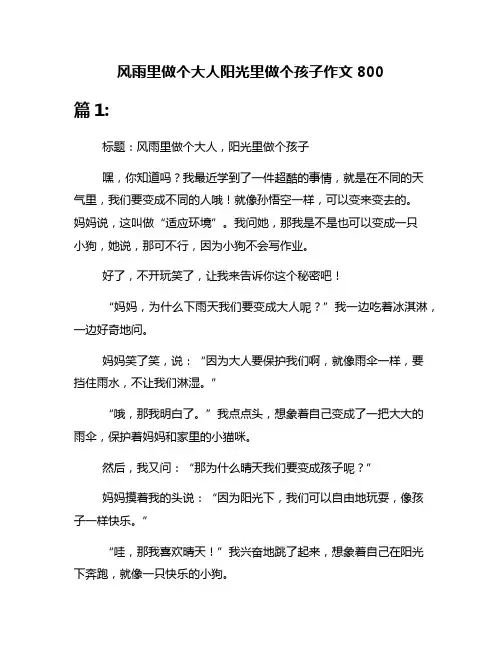 风雨里做个大人阳光里做个孩子作文800