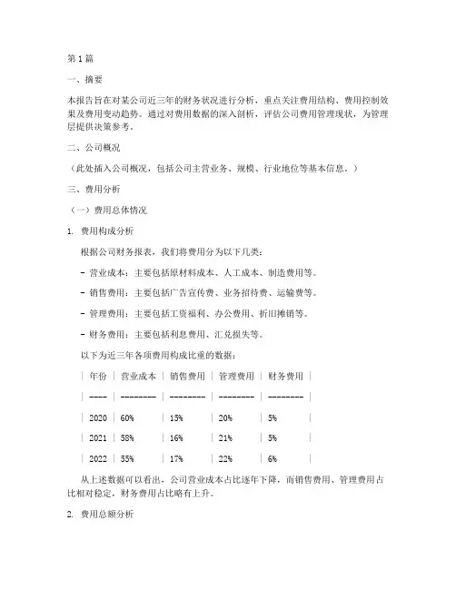 财务分析报告费用(3篇)
