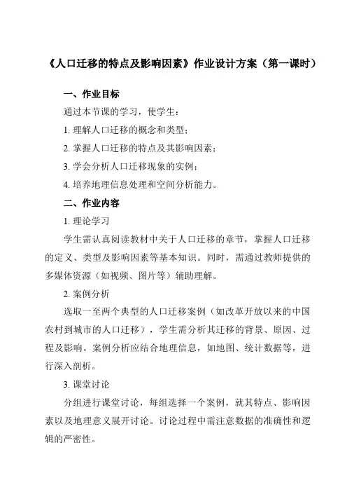 《第一章第二节人口迁移的特点及影响因素》作业设计方案-高中地理中图19必修第二册