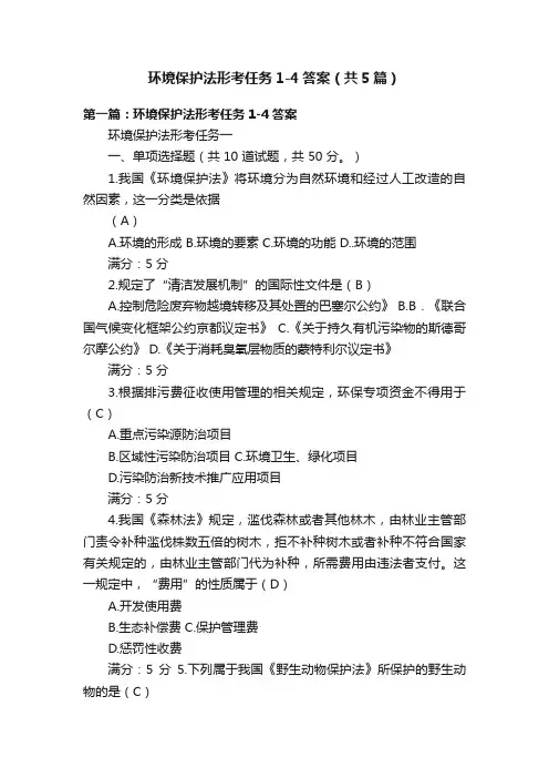 环境保护法形考任务1-4答案（共5篇）