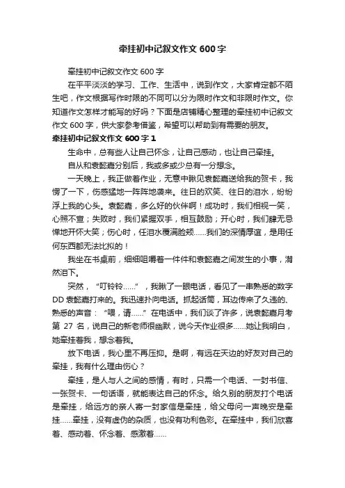 牵挂初中记叙文作文600字