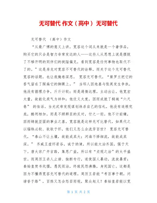 无可替代作文(高中)无可替代