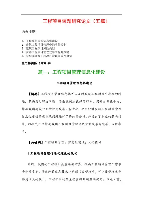 工程项目课题研究论文(五篇)：工程项目管理信息化建设、建筑工程项目管理中的质量控制…