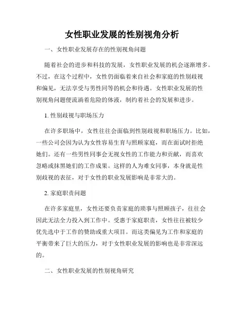 女性职业发展的性别视角分析