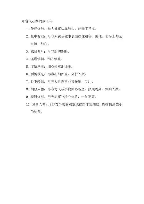 形容人心细的成语