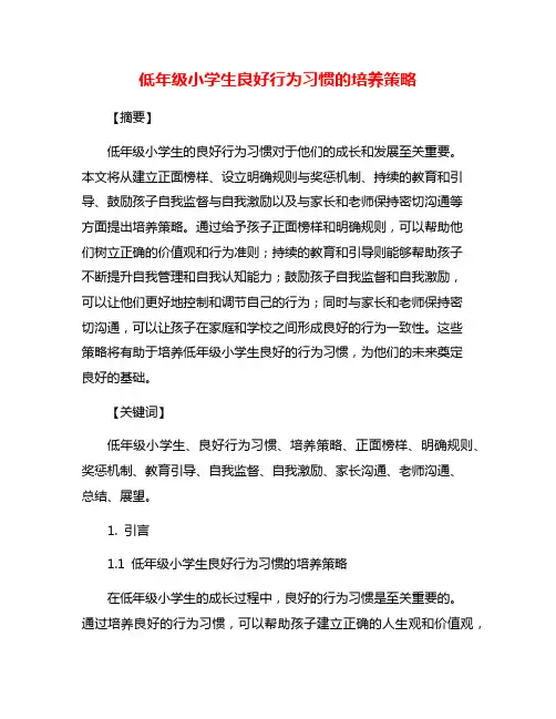 低年级小学生良好行为习惯的培养策略