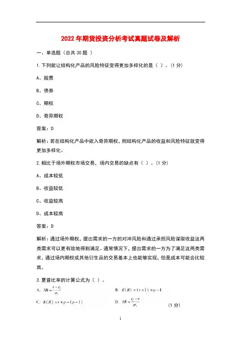 2022年期货投资分析考试真题试卷带答案解析