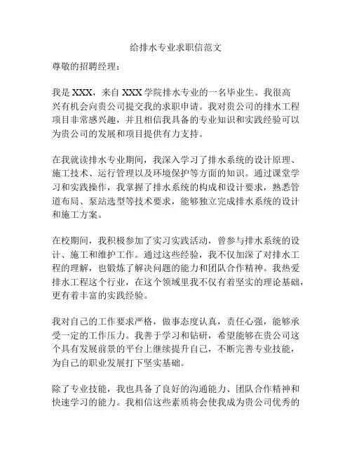 给排水专业求职信范文