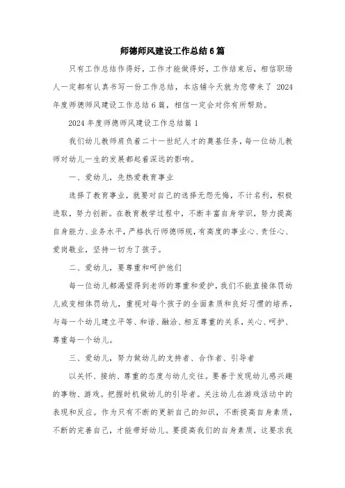 师德师风建设工作总结6篇