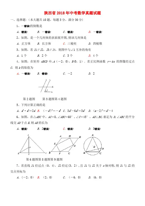 陕西省中考数学真题试题(含答案)(2021年整理)