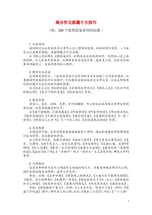 高分作文拟题十大技巧(附：200个值得借鉴套用的标题 )