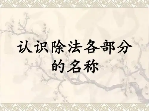 二年级数学上册5.1认识除法各部分的名称教学课件冀教版