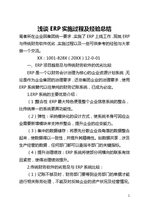 浅谈ERP实施过程及经验总结(全文)