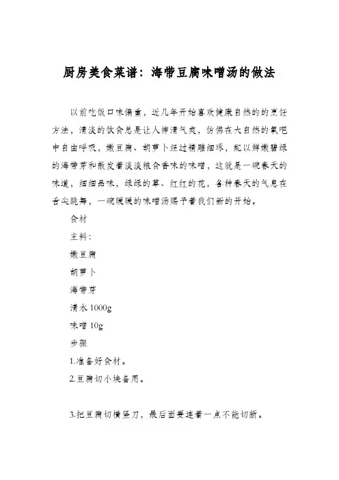 厨房美食菜谱：海带豆腐味噌汤的做法