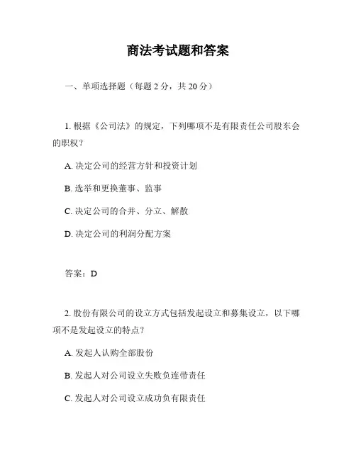 商法考试题和答案
